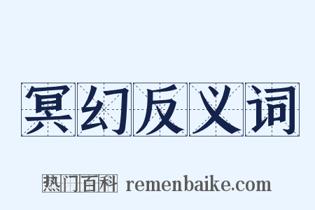 冥幻反义词是什么意思的图片